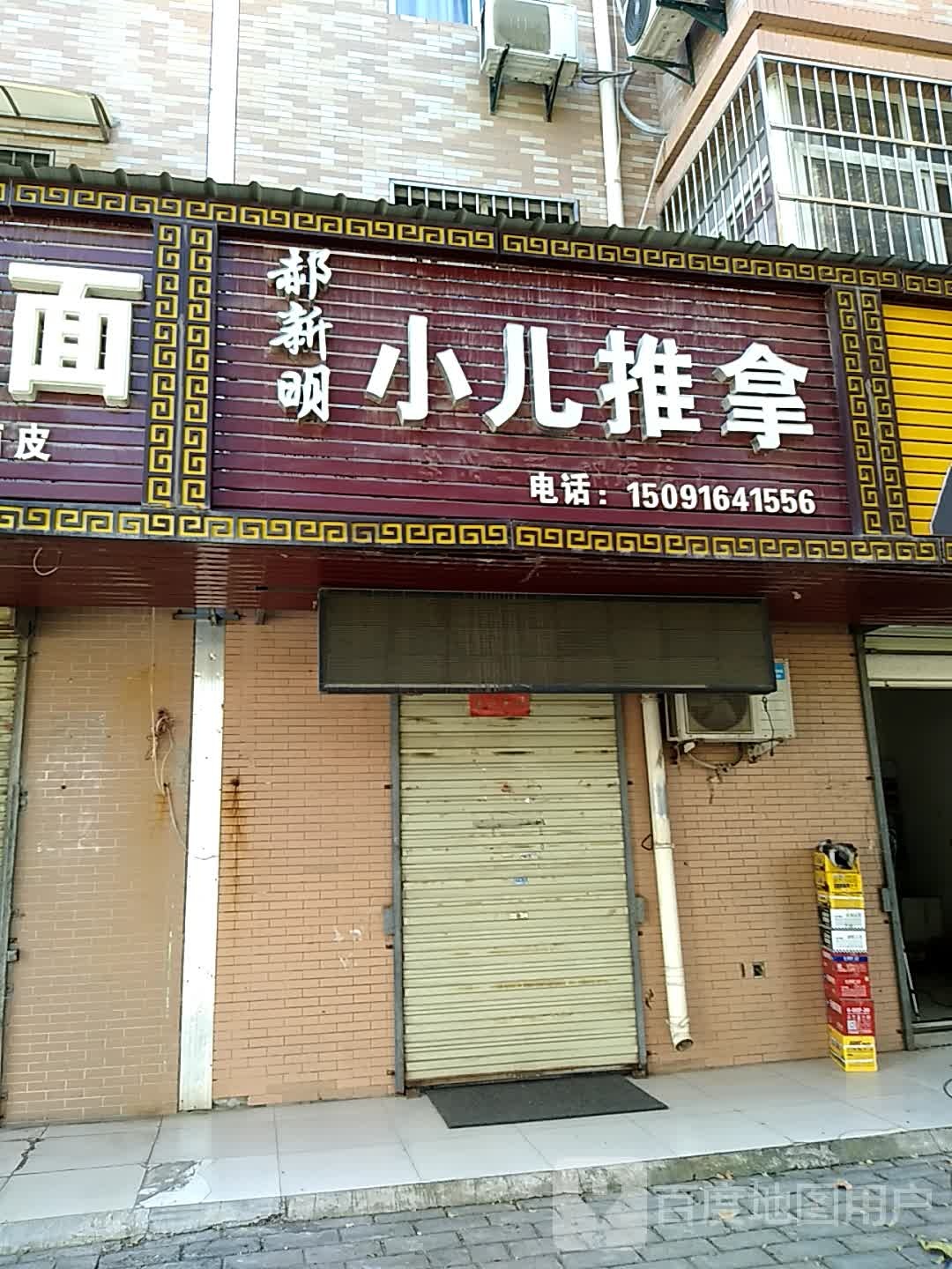 郝新明小儿推拿
