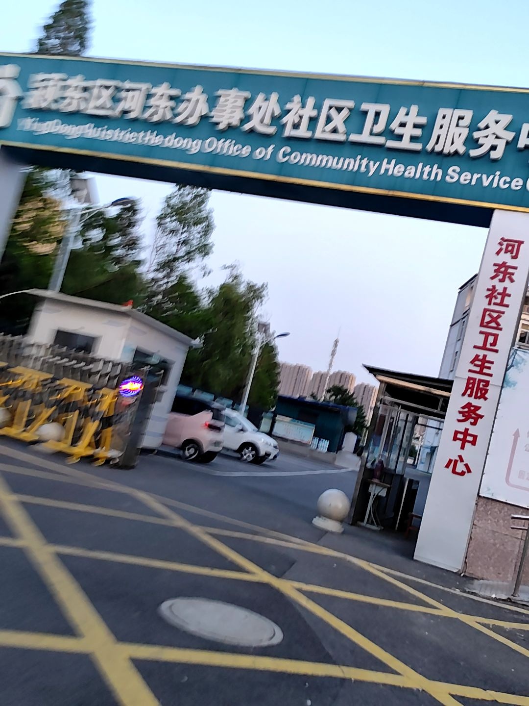 颍东区河东办事处社区卫生服务中心