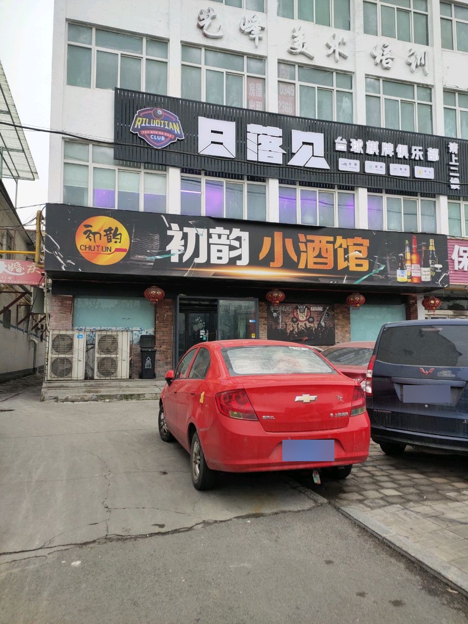 日落见台球棋牌俱乐部