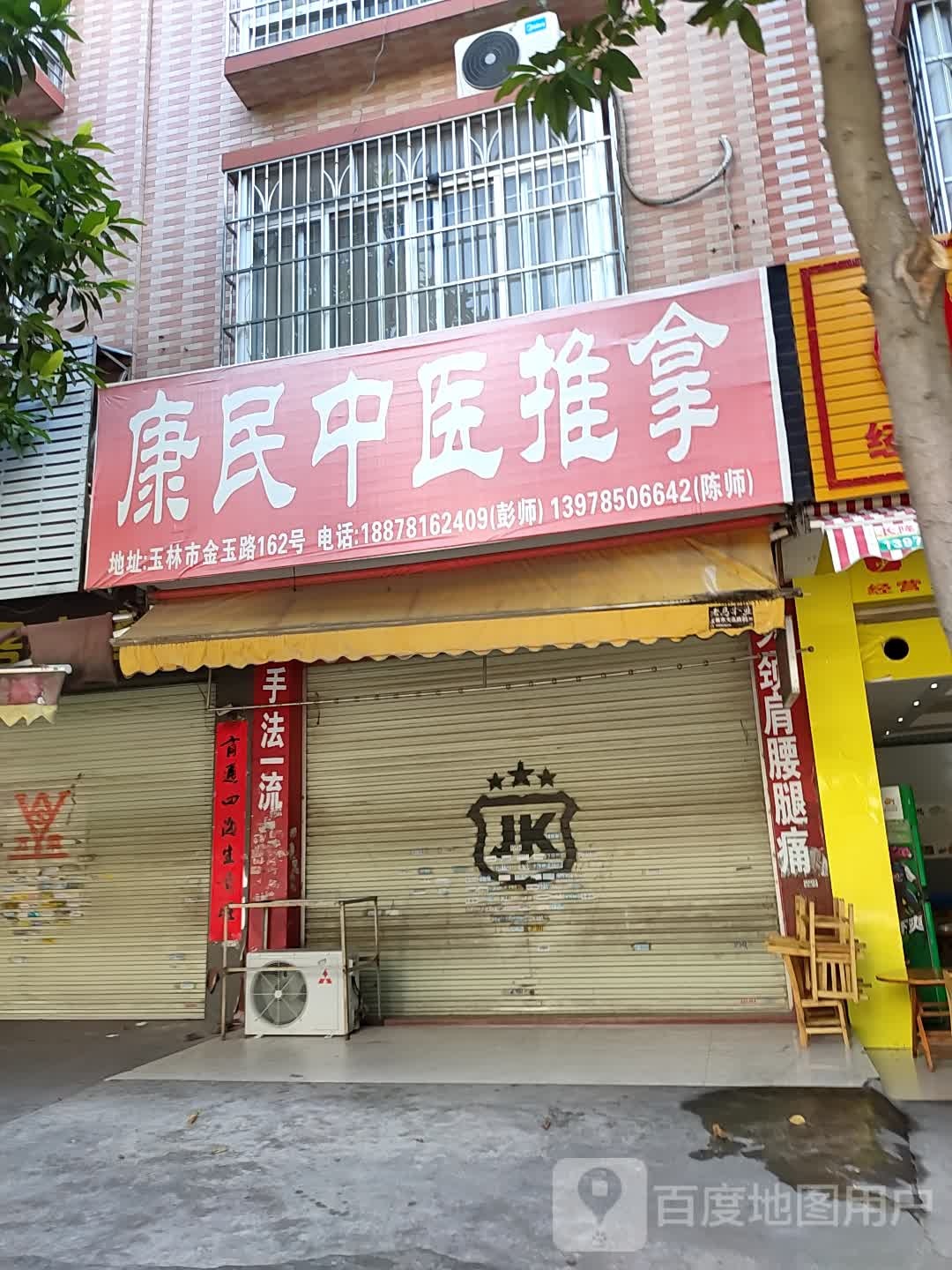 康民中医推拿(金玉路店)