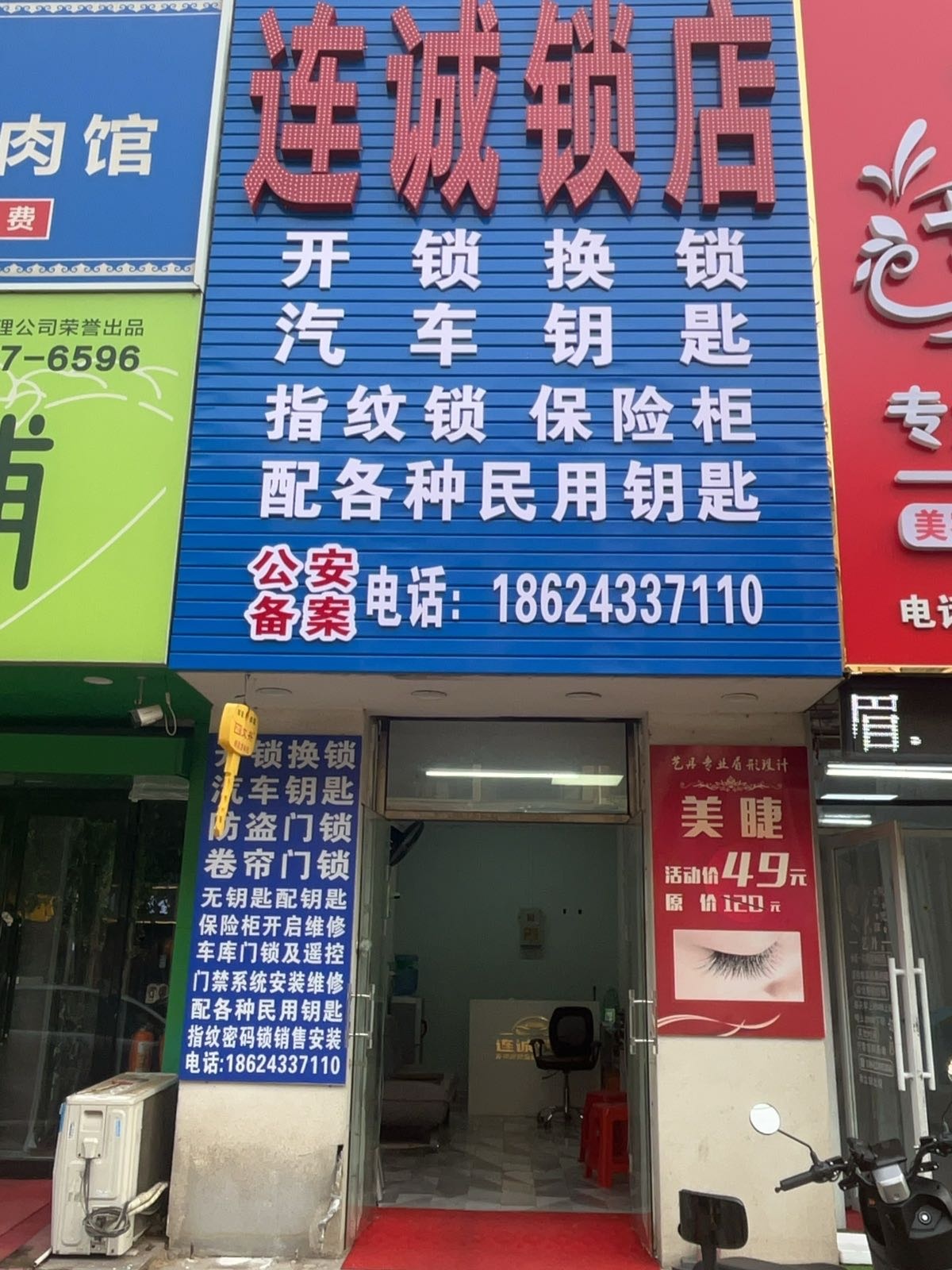 连诚锁店