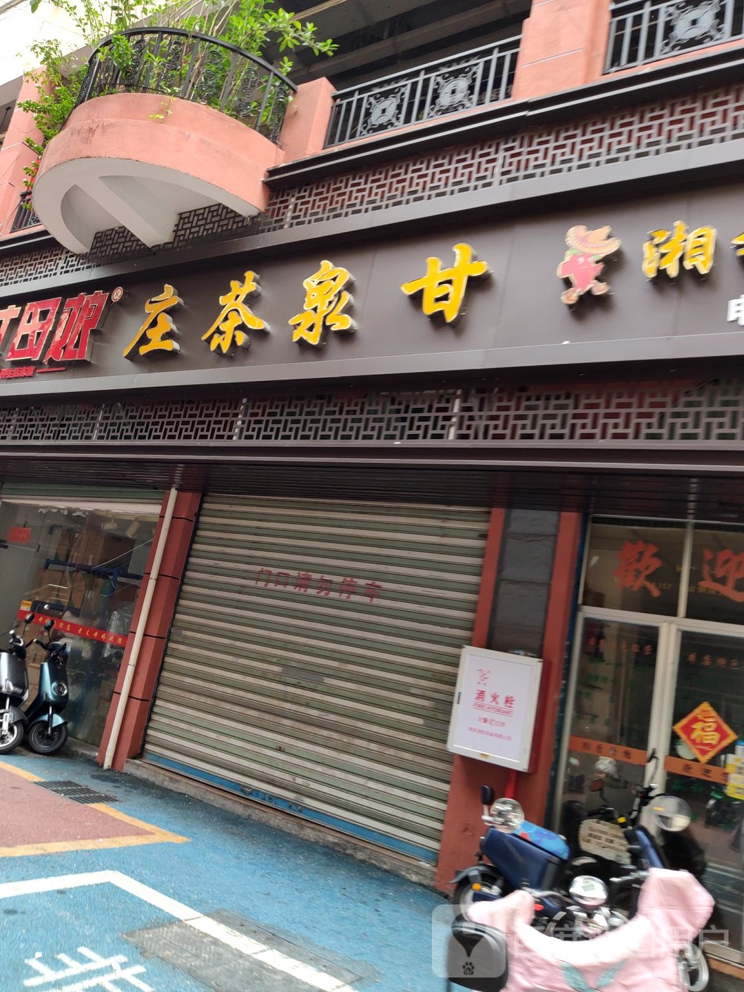甘泉茶装