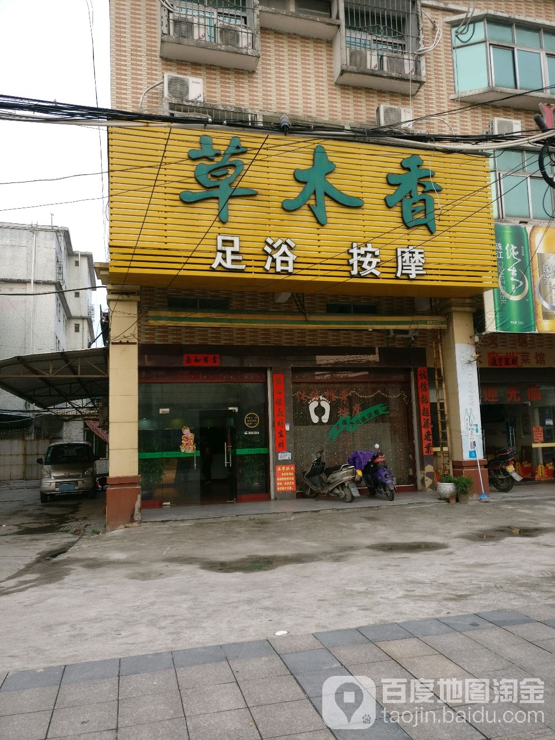 草木乡足浴按摩