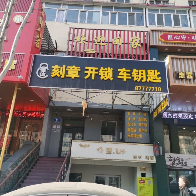 佰信刻章开锁车钥匙