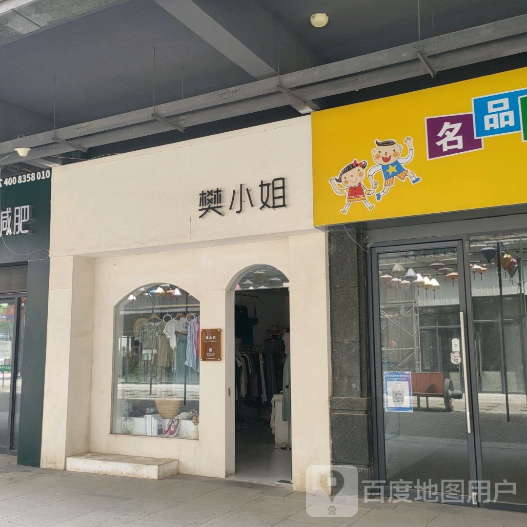 樊小姐(宏达路1908购物公园店)