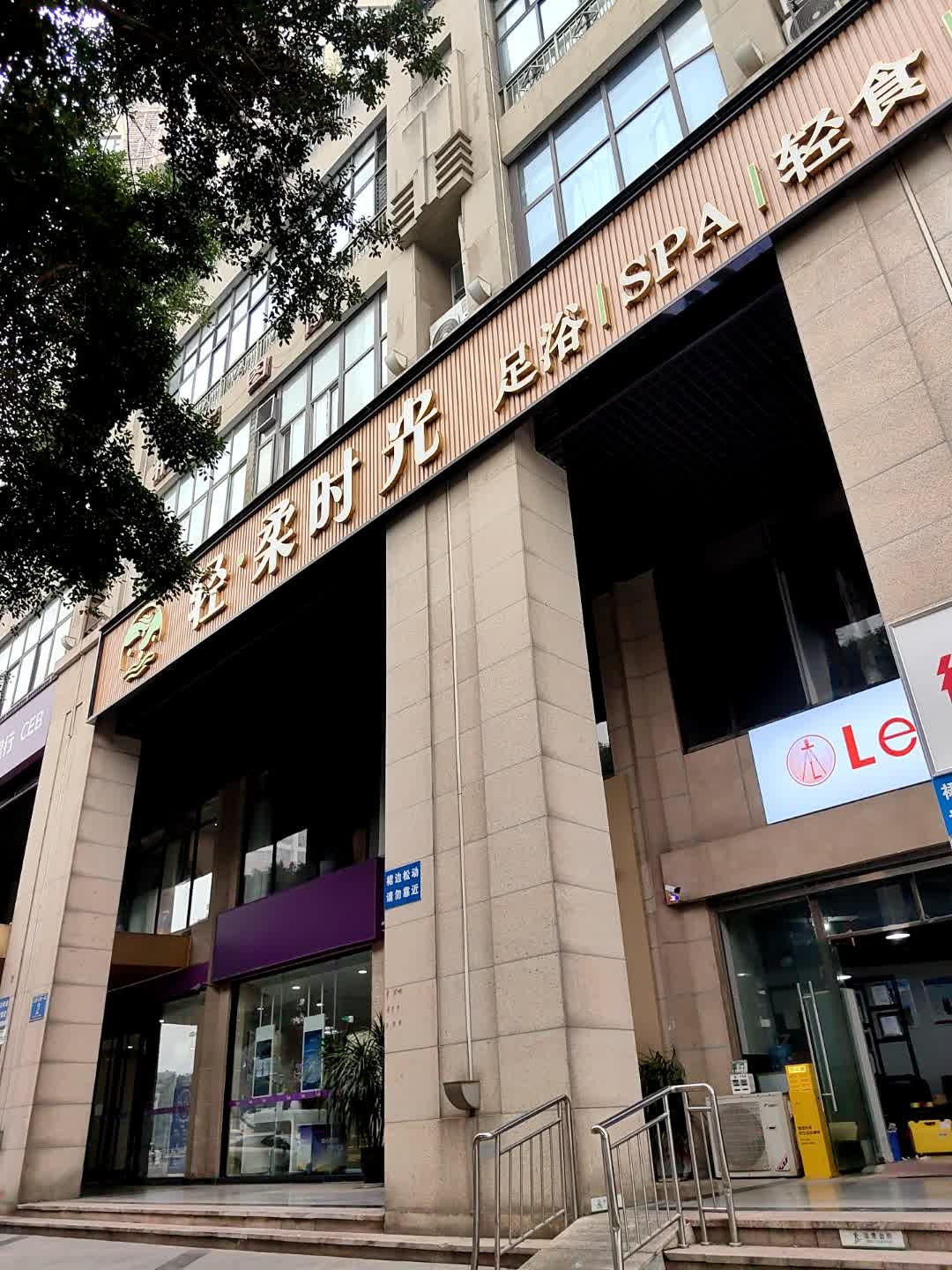 轻柔时光轻奢足疗SPA会馆(人民北路店)