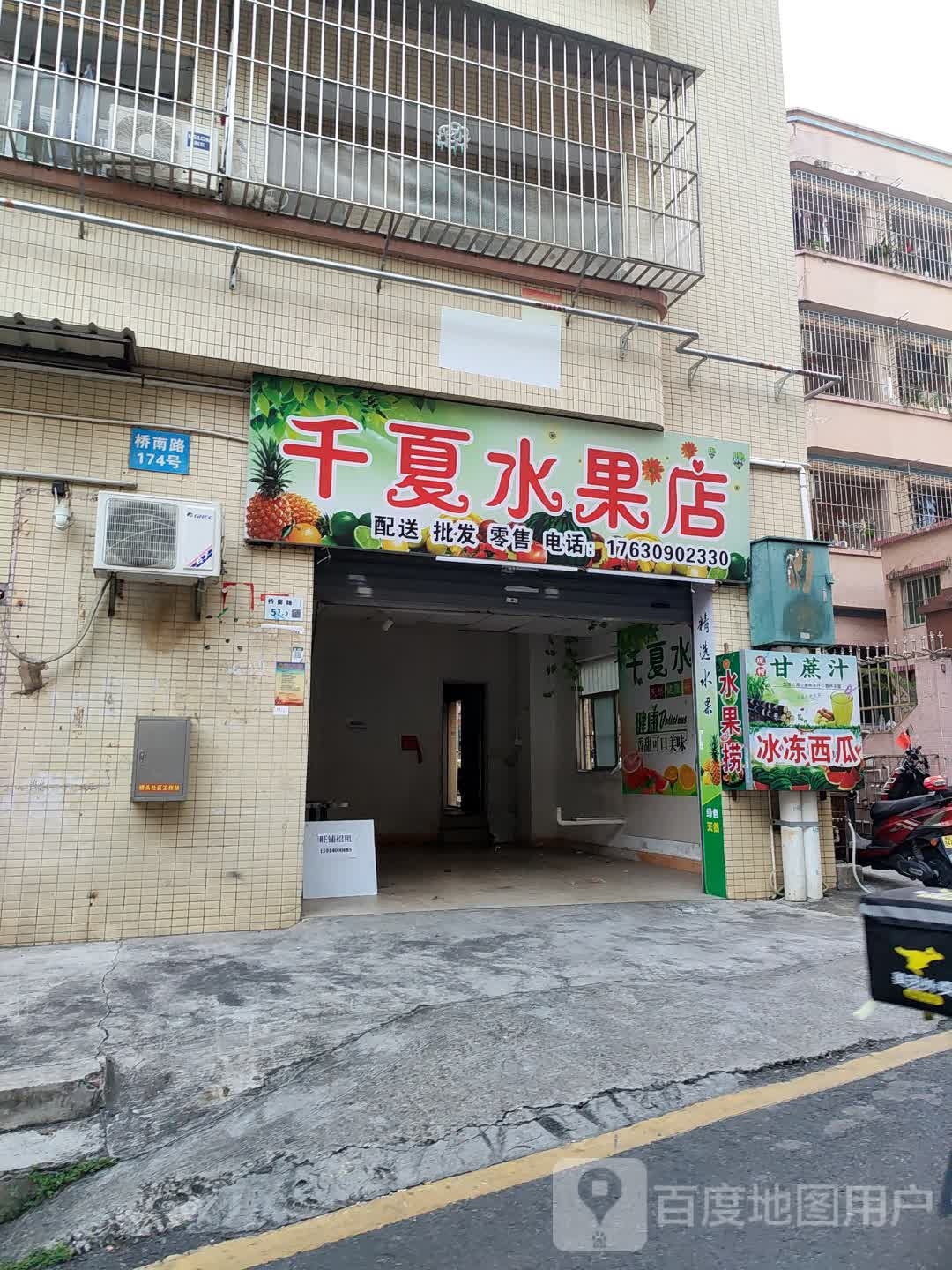 千夏水果店