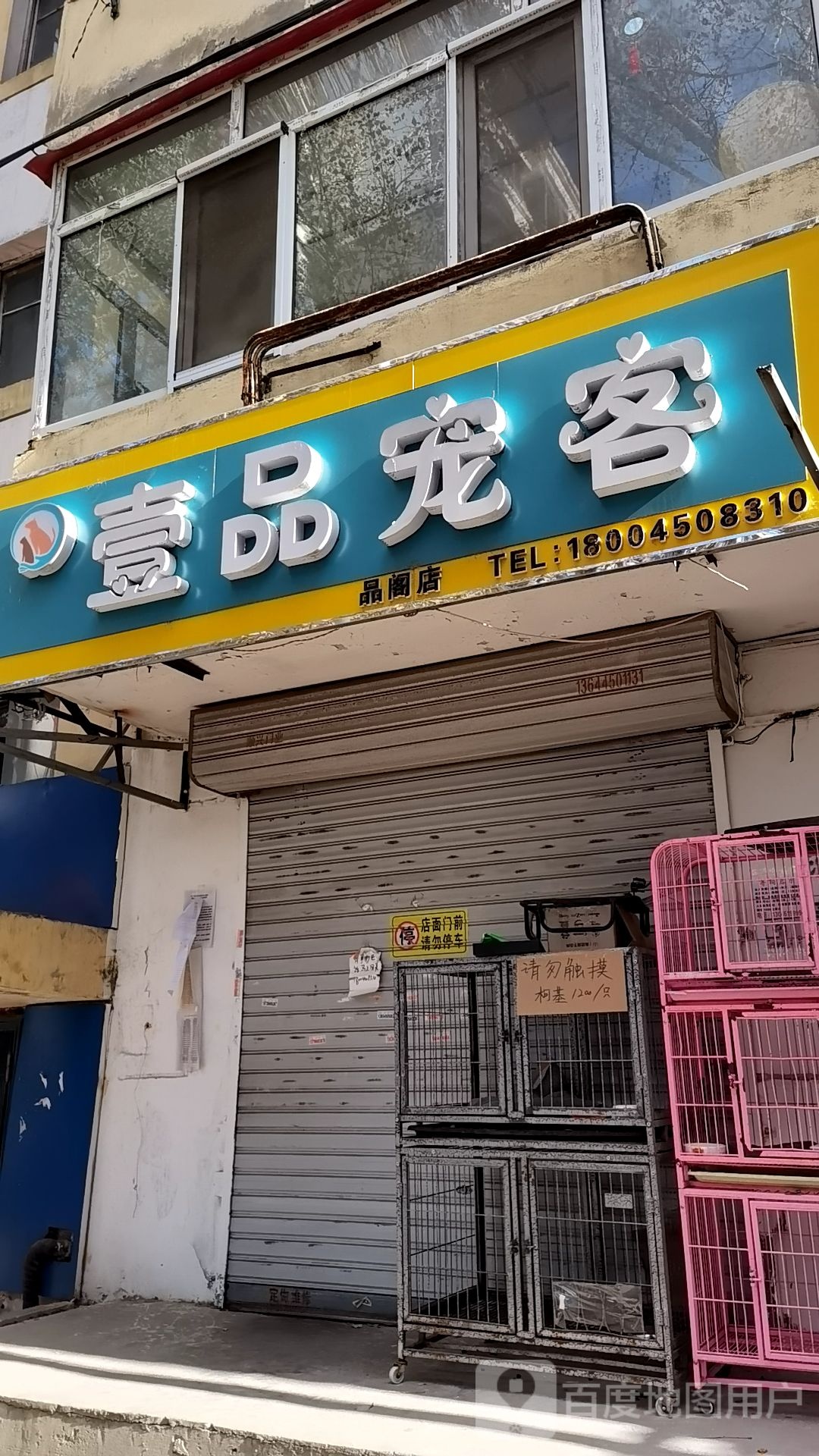 壹品宠客(品阁店)