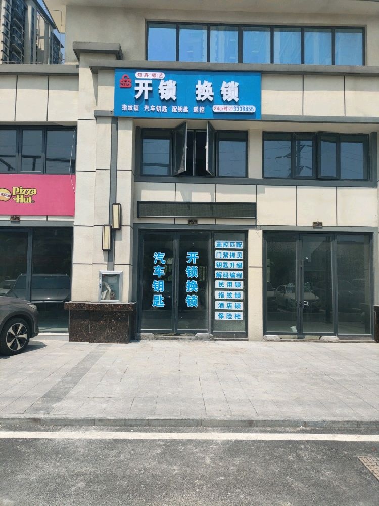 知卉锁艺开锁换锁汽车钥匙