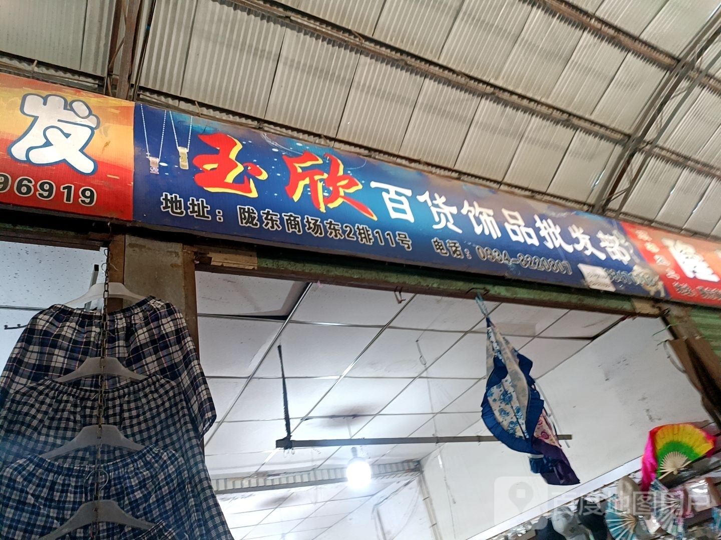 玉欣百货饰品批发部
