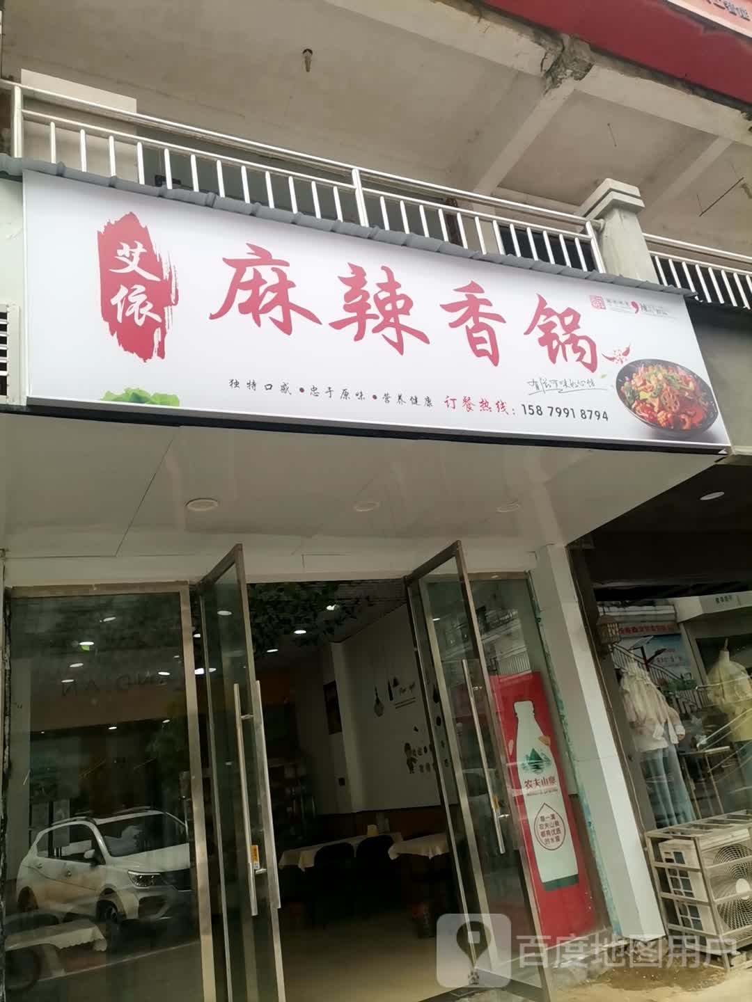 艾依麻辣香锅