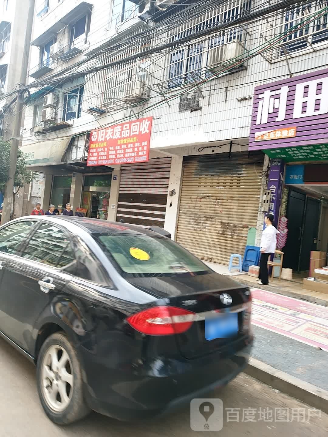 旧衣纸品回收