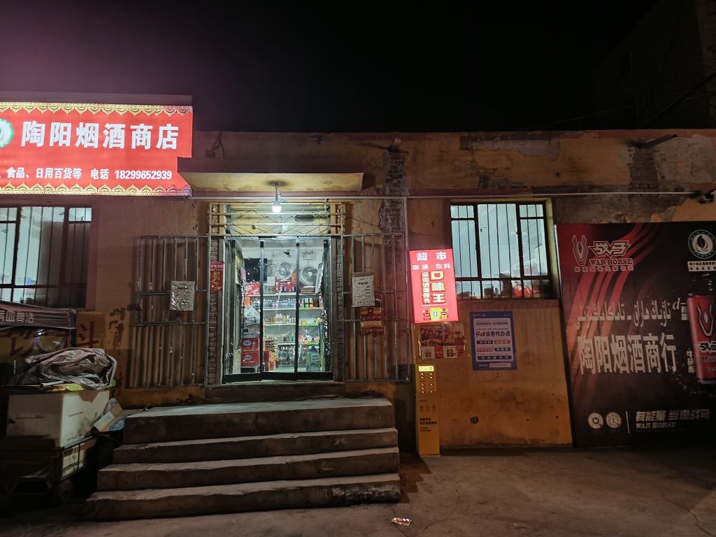 陶阳烟酒商店