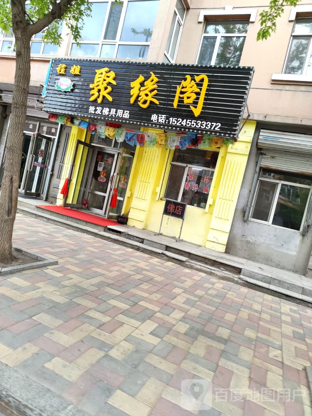 程姐聚缘阁