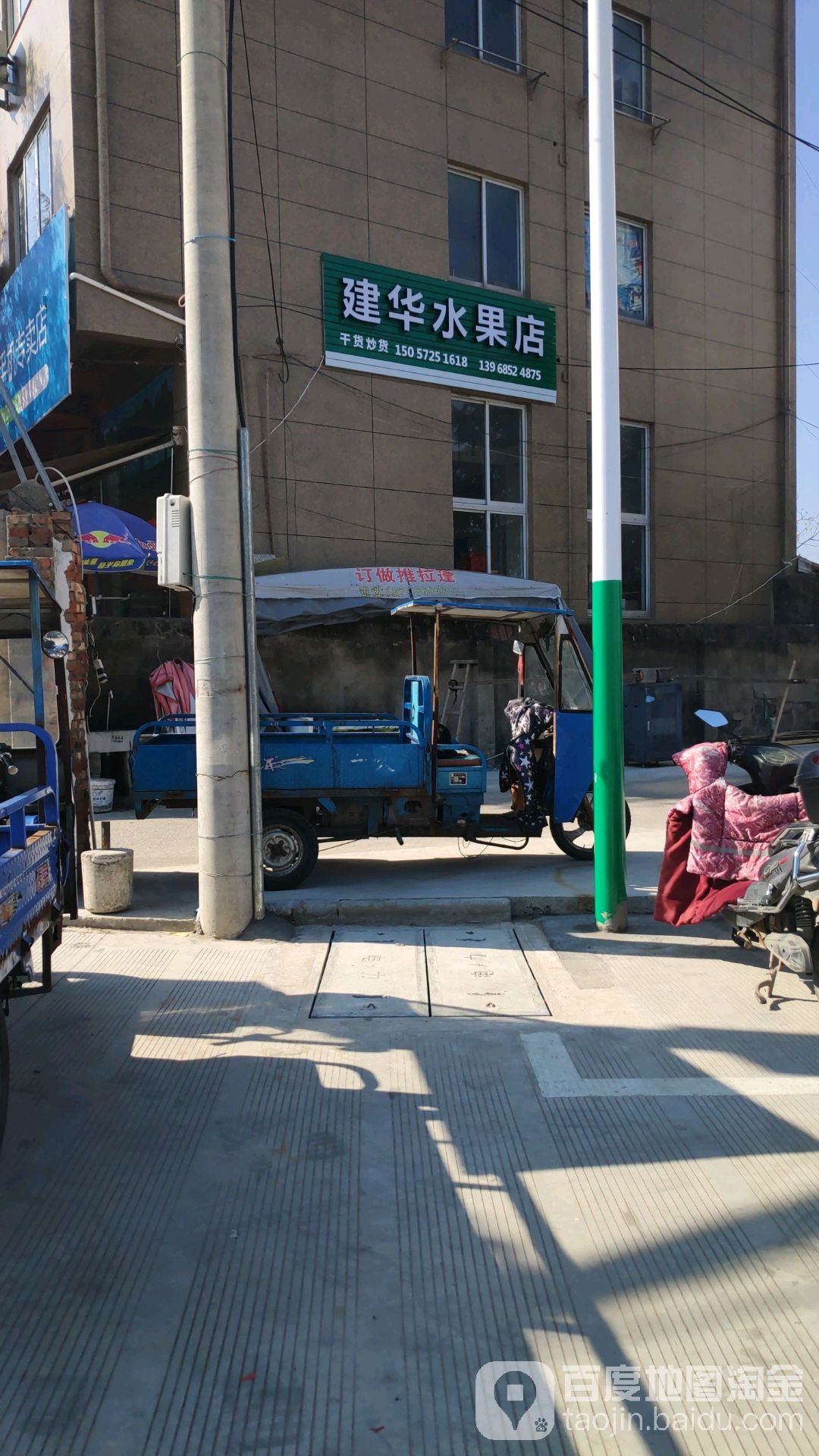 建华水果店