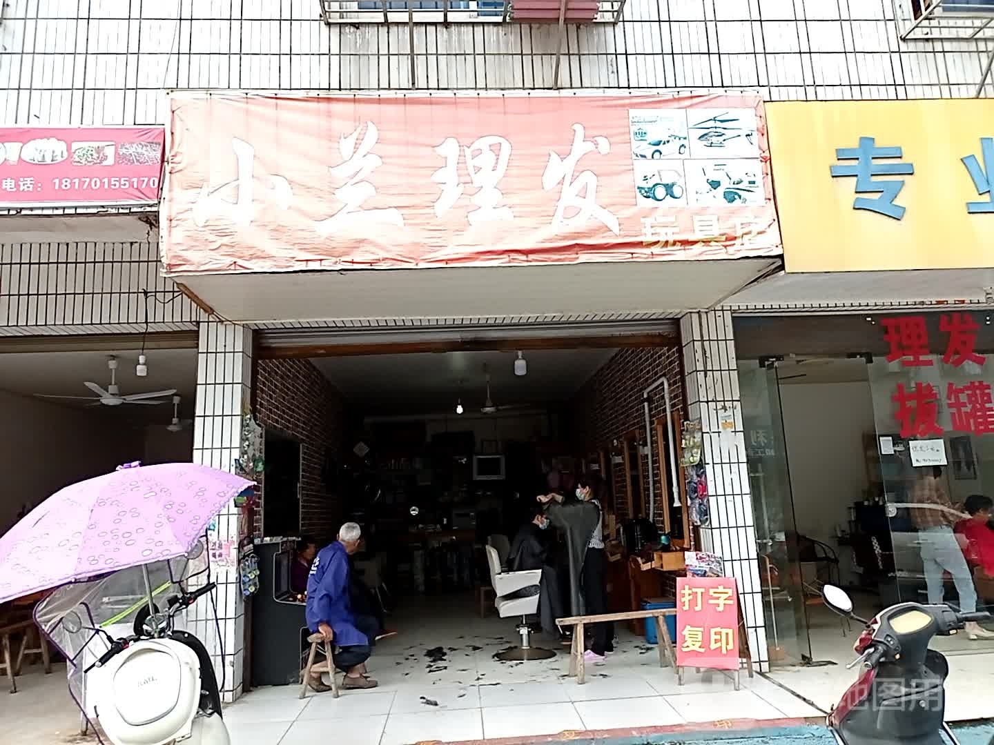 小兰理发店