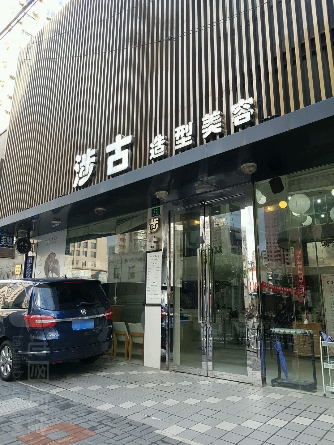 涉古造型(大木桥路店)