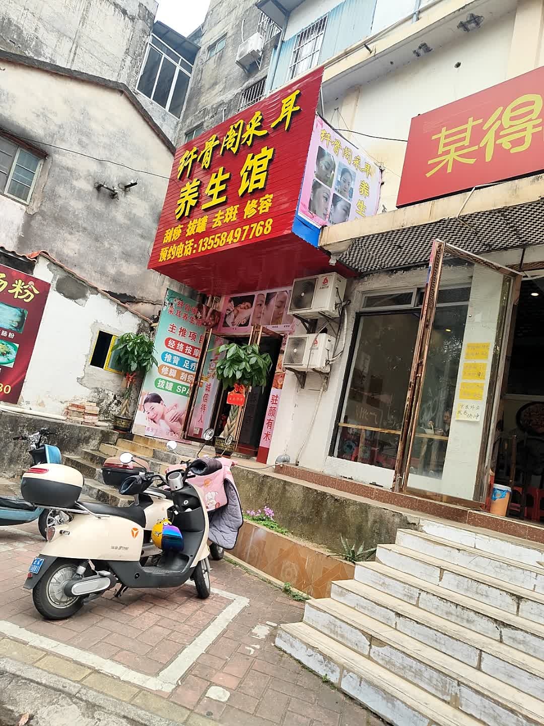 纤骨阁采耳养生馆
