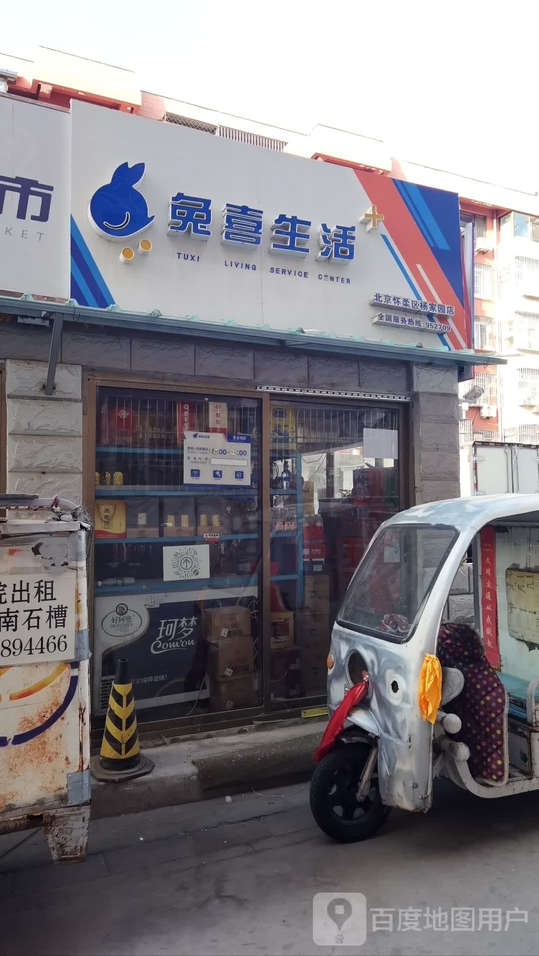 兔西生活(北京怀柔区杨家园店)