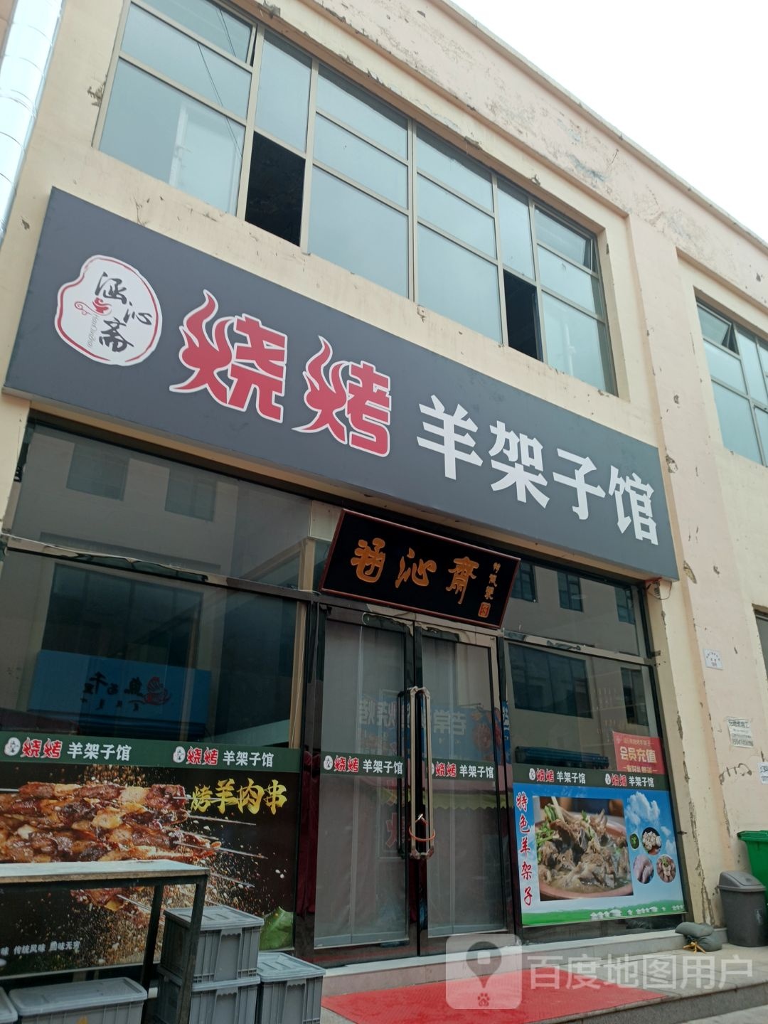 涵沁斋烧烤羊架饺子馆(佳禾广场店)