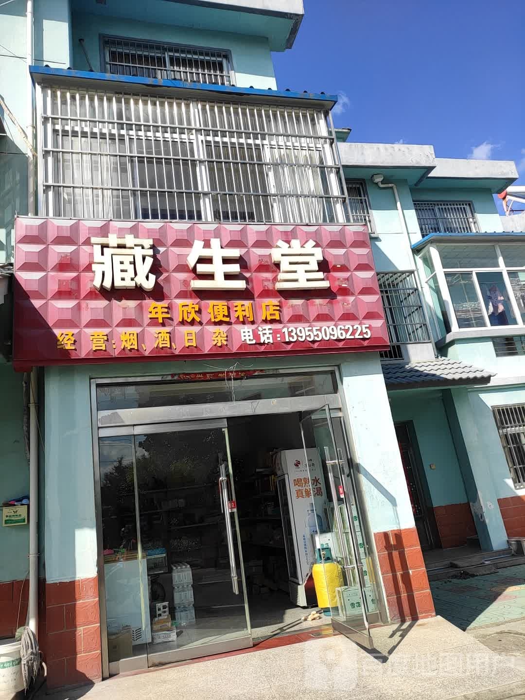 年欣便利店