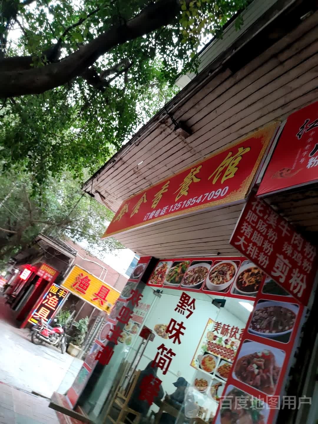黔食香餐馆