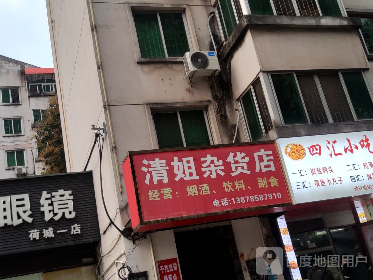 清姐杂活店