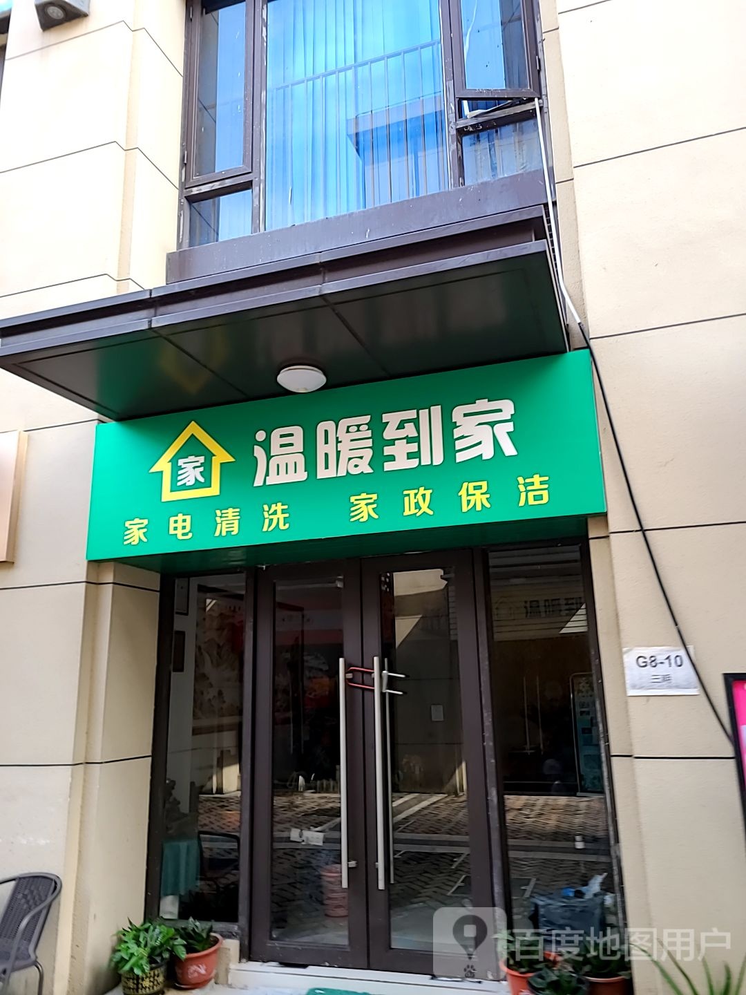 温暖到家家政服务有限公司