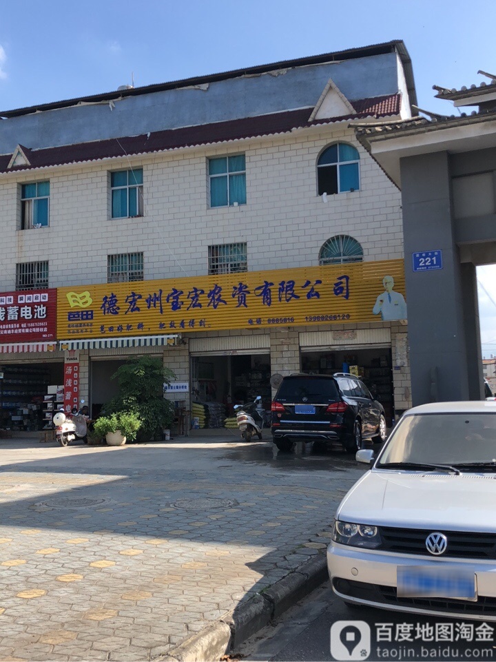 德宏州宝宏农资有限公司
