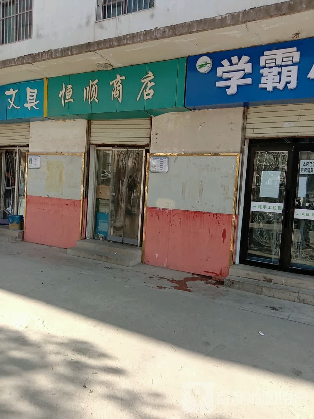 恒顺商店(静雅路店)