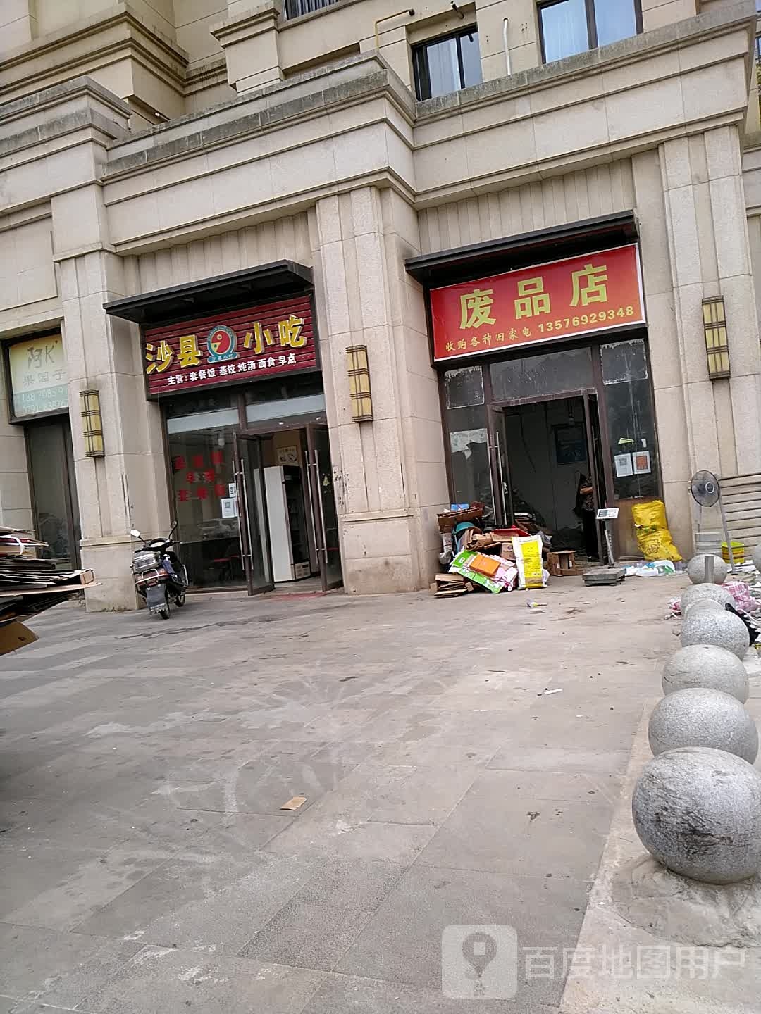 废品店