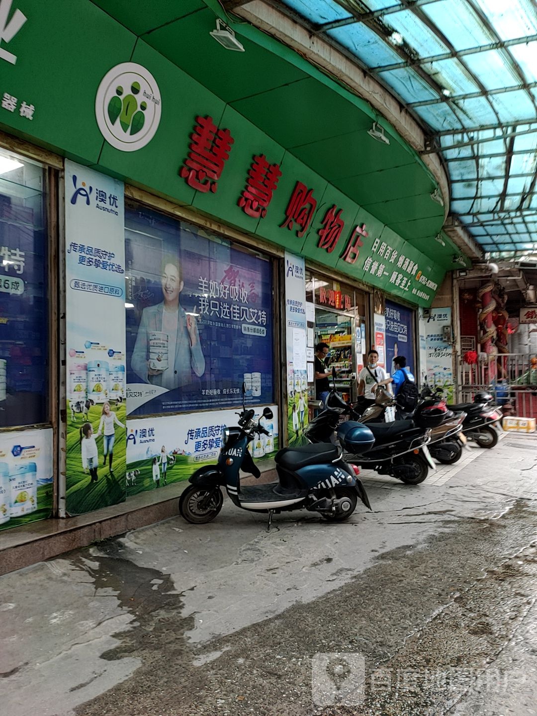 慧慧购物店