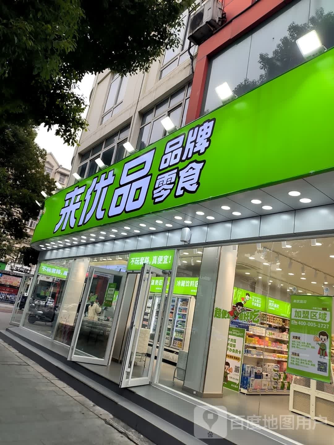 来优品(信阳西亚和美广场店)