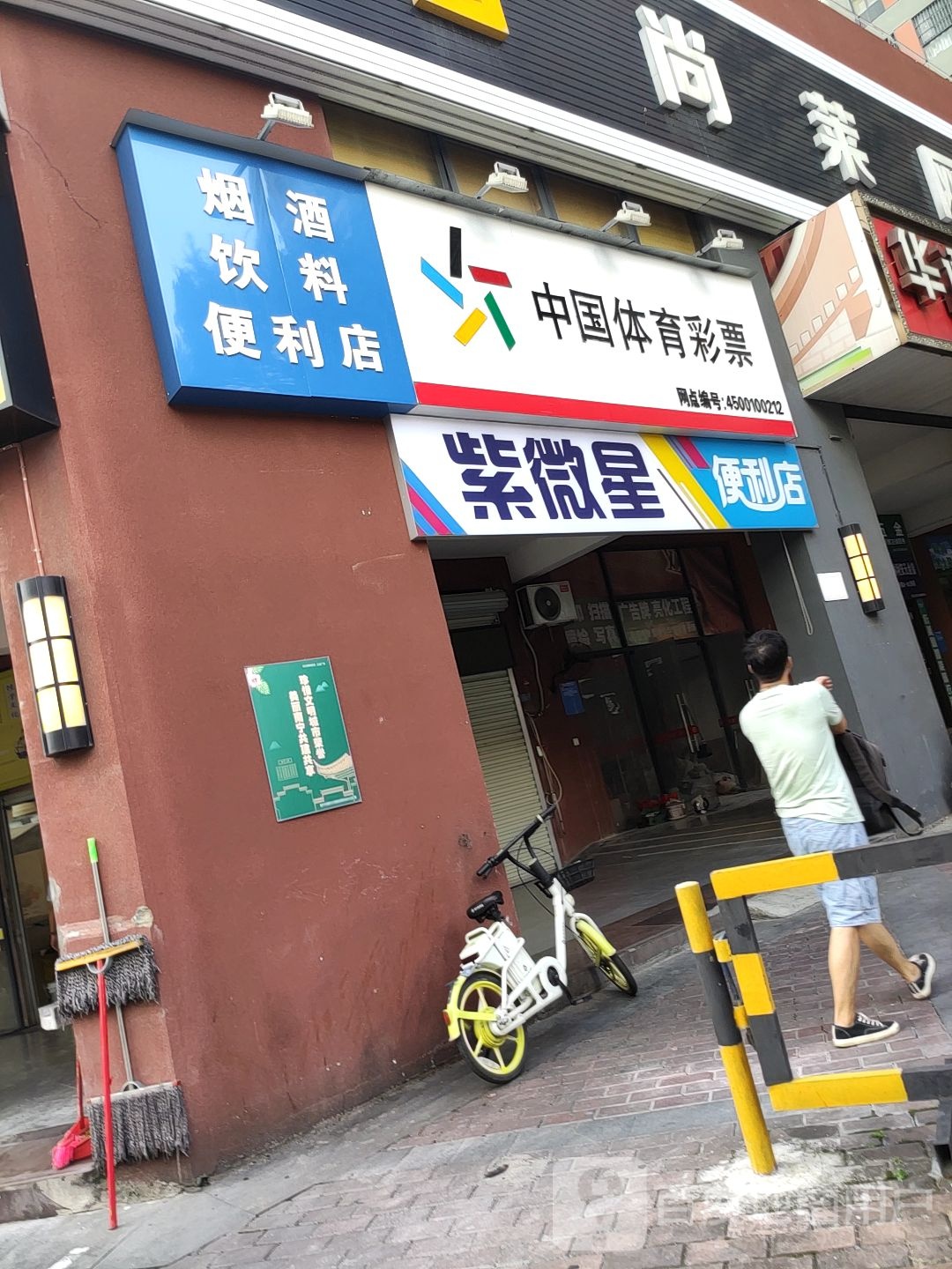 紫微星便利店