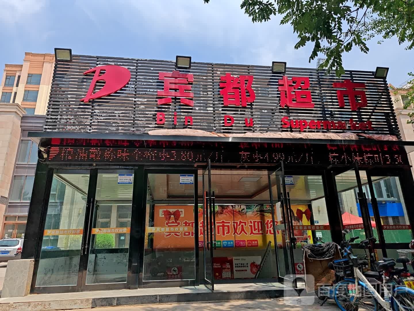 宾都超市(府西店)