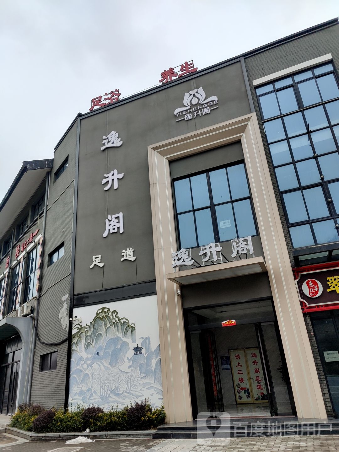逸升阁足浴养生会馆
