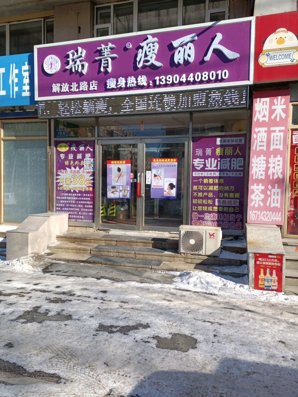 瑞菁瘦丽人专业减肥(解放北路店)