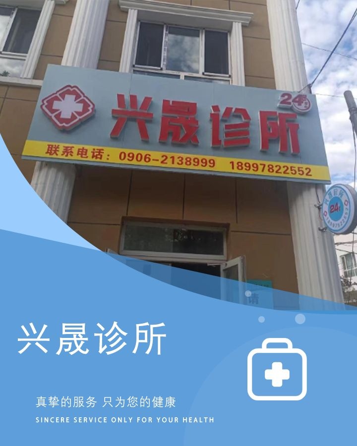 兴晟诊所