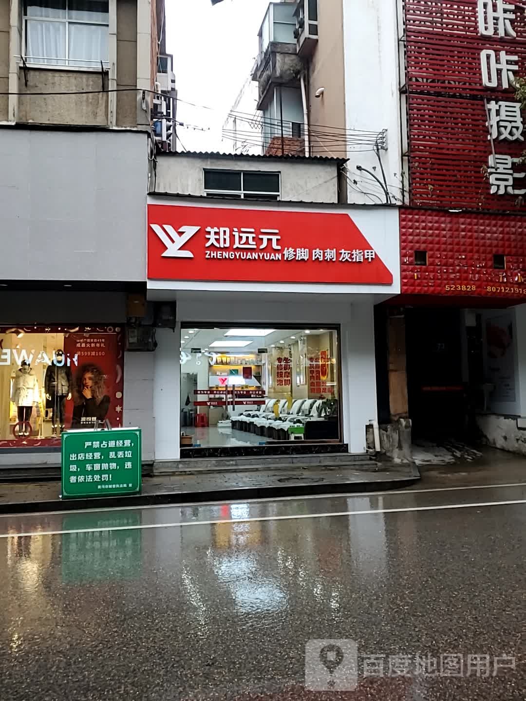 郑远元专业修脚房(胜利街店)