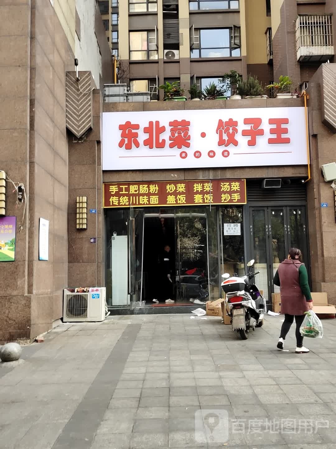 东北菜饺子纺王(欣茂·大峰景店)