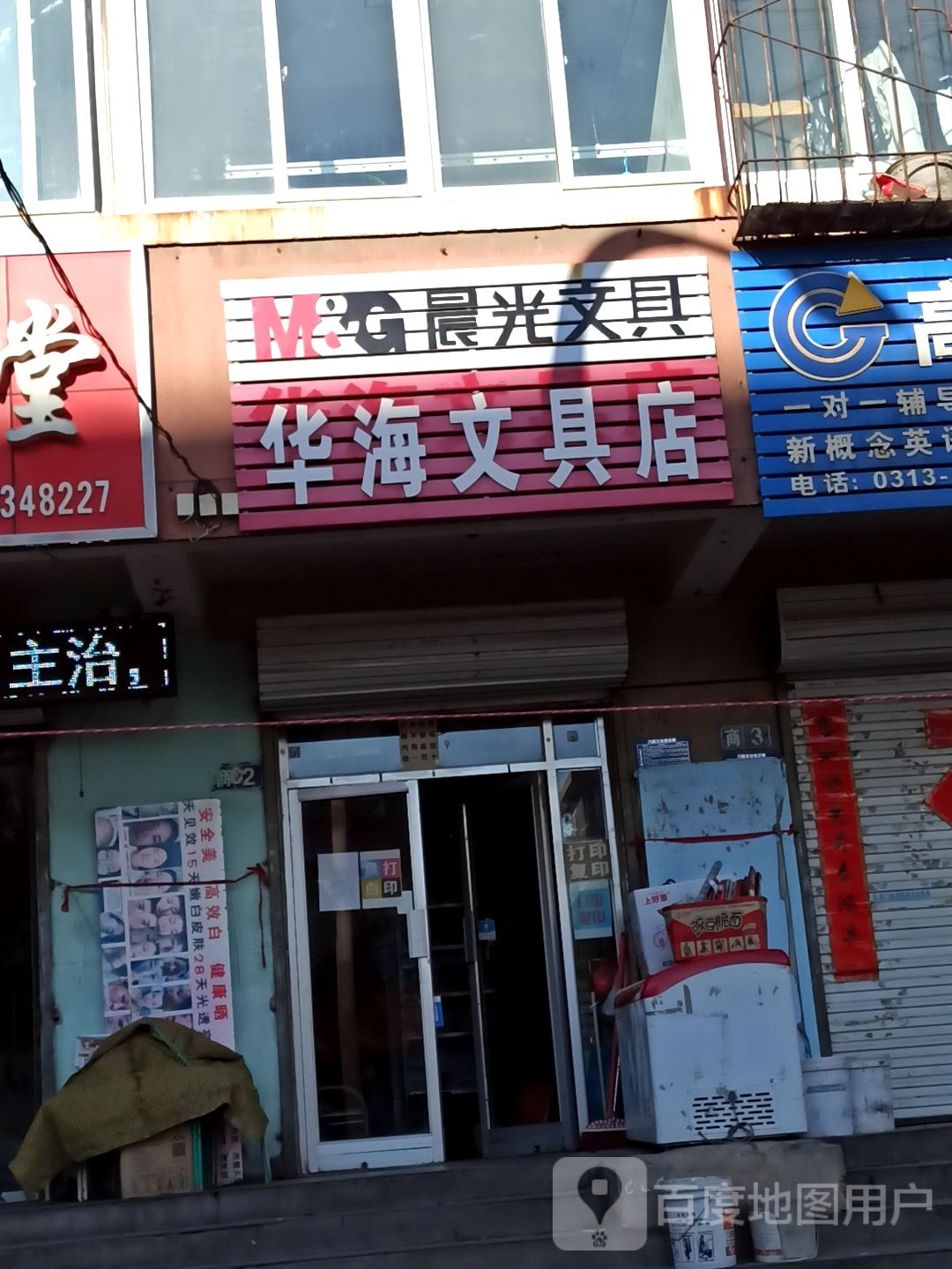 华海文具店