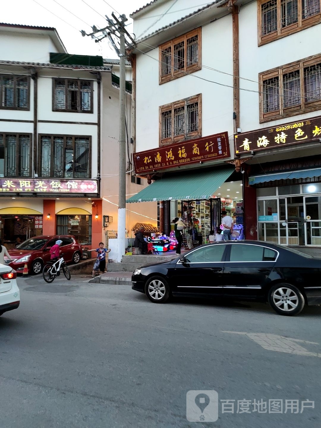 松潘鸿福商行(顺城北路店)