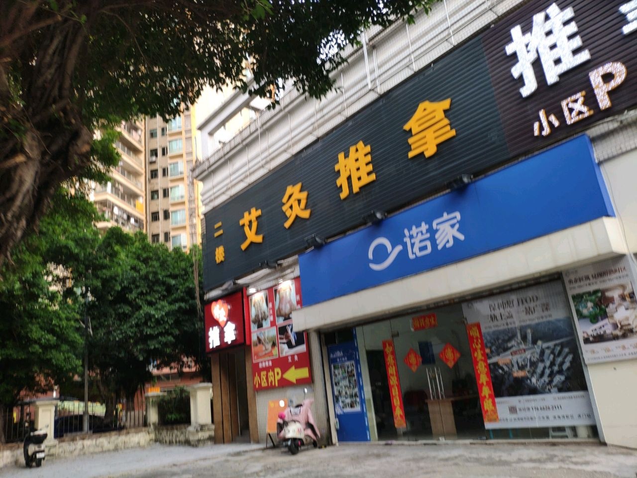 艾灸推拿(平苑店)