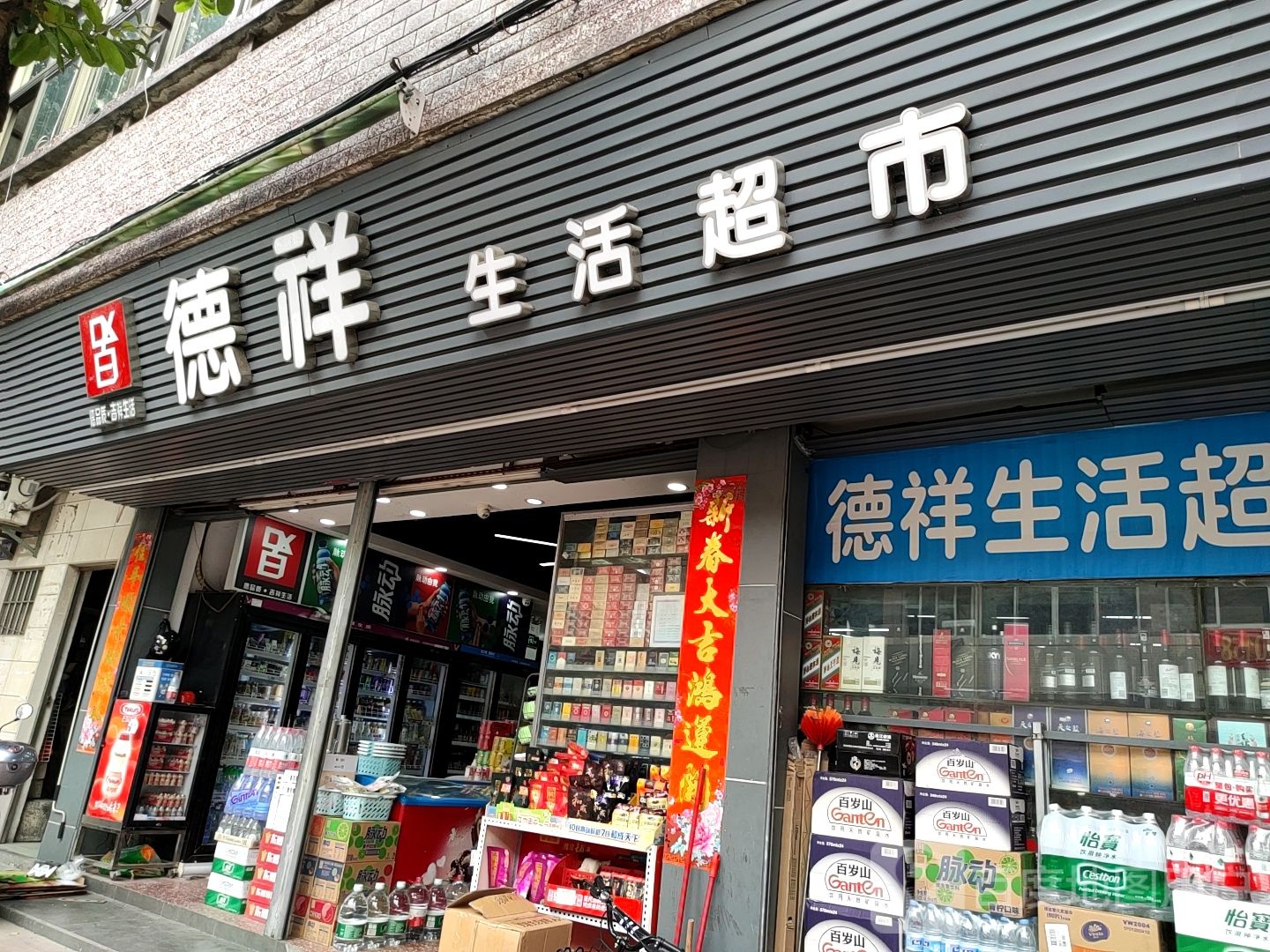 德祥生活超市