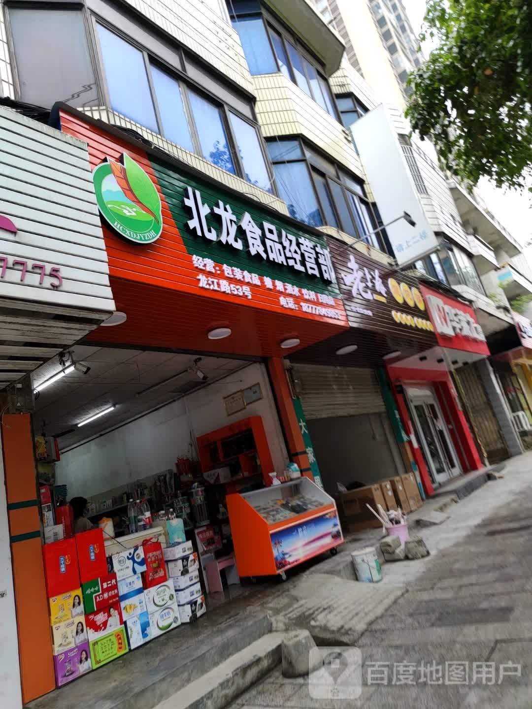 北龙食品经营部