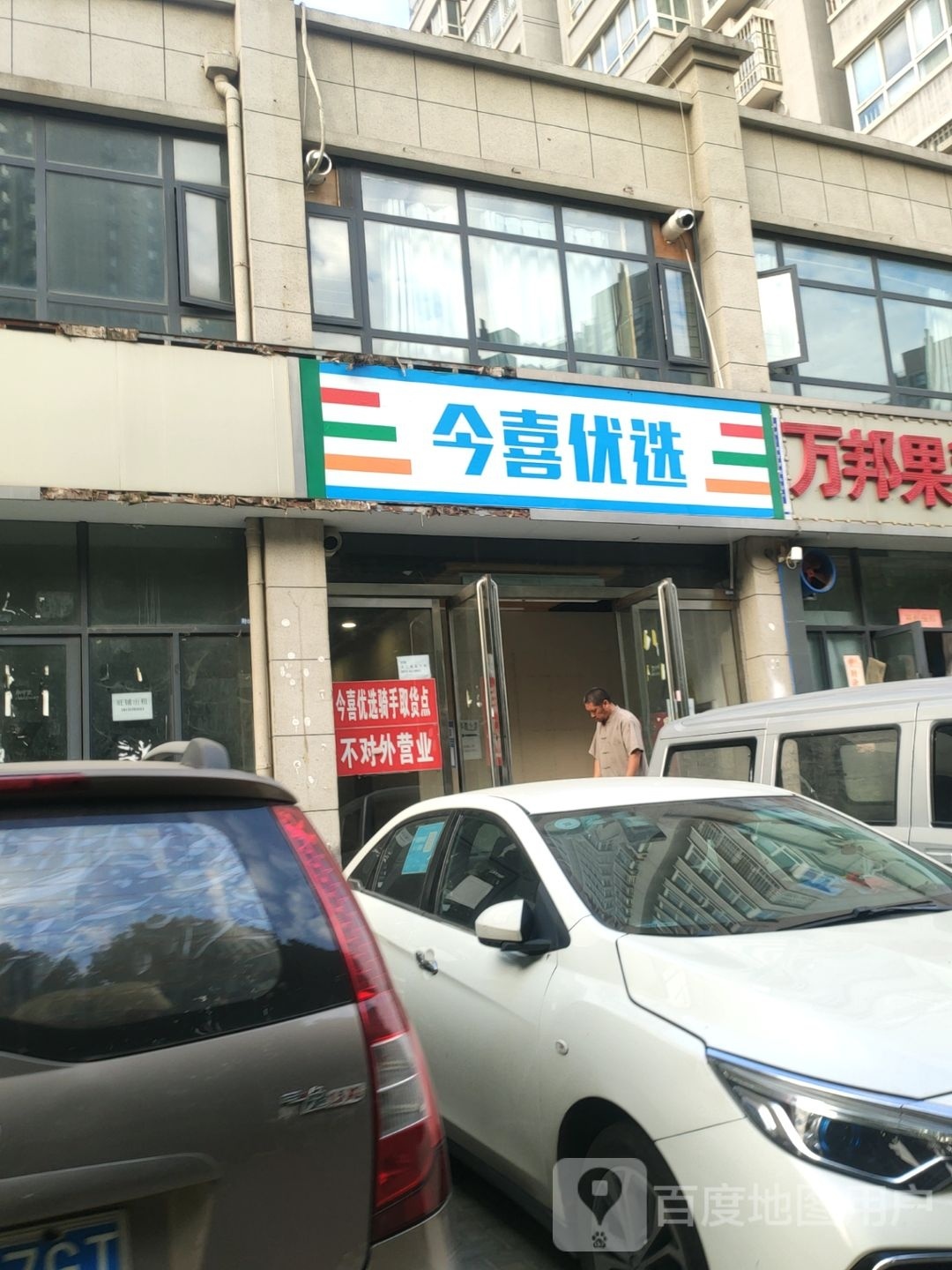 今喜优选超市(紫辰路店)