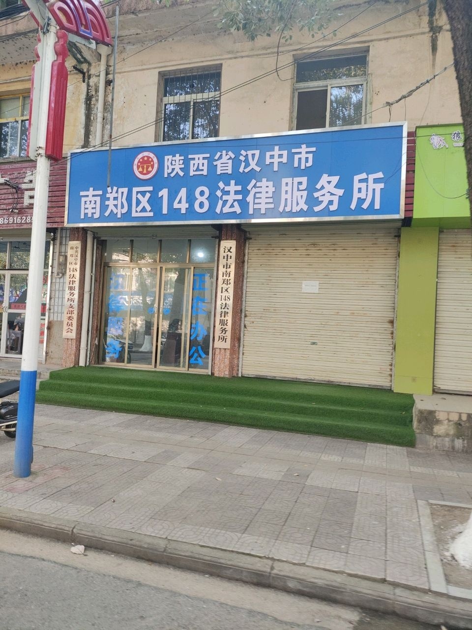 陕西省汉中市南郑区148法律服务所