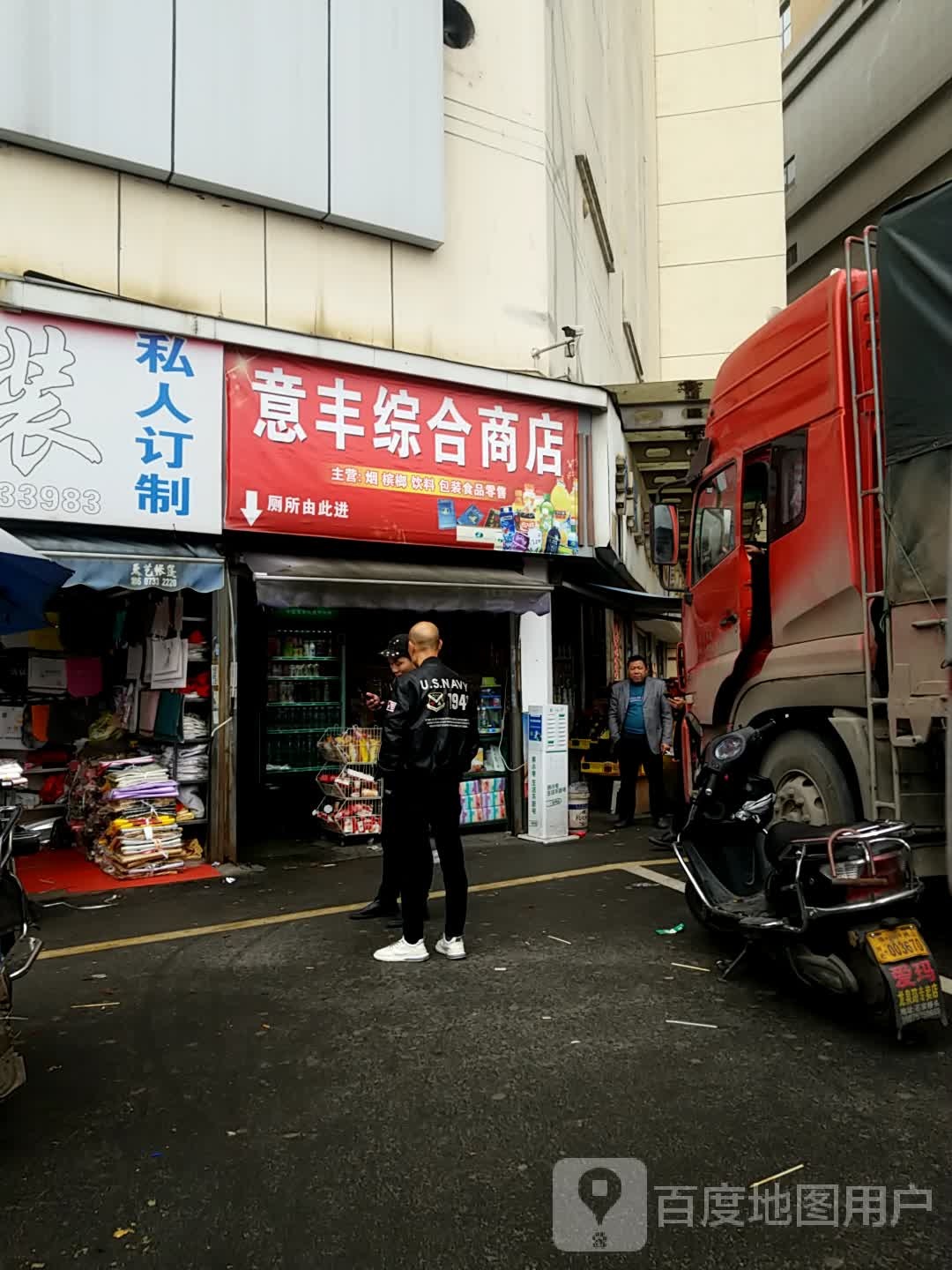 意丰综合商店