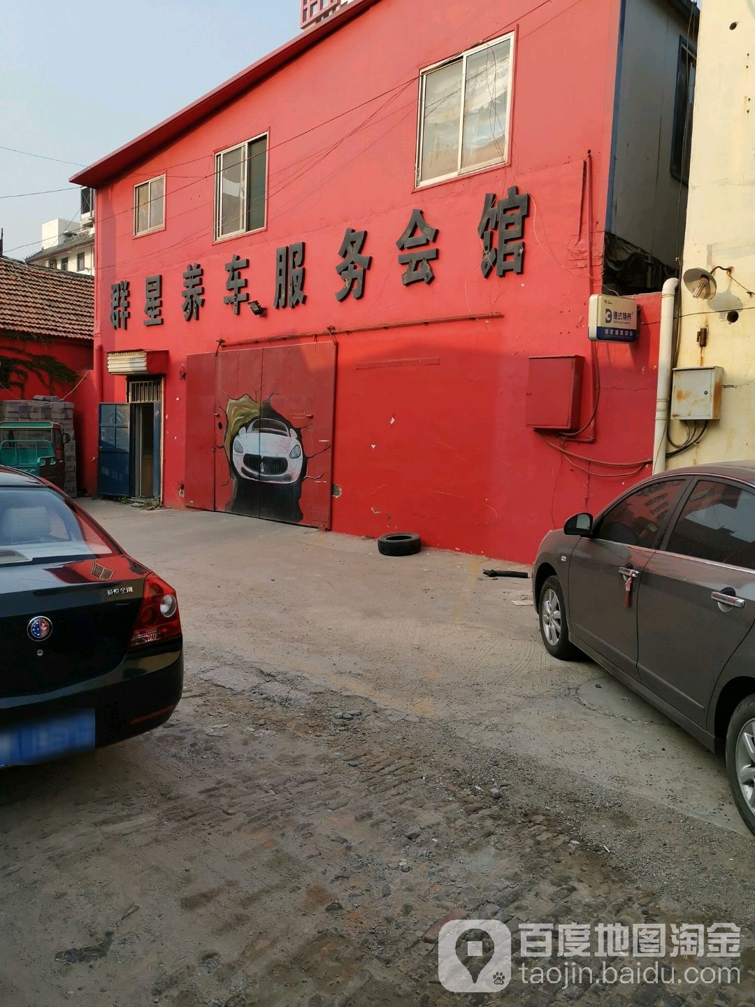 群星爱车服务会馆