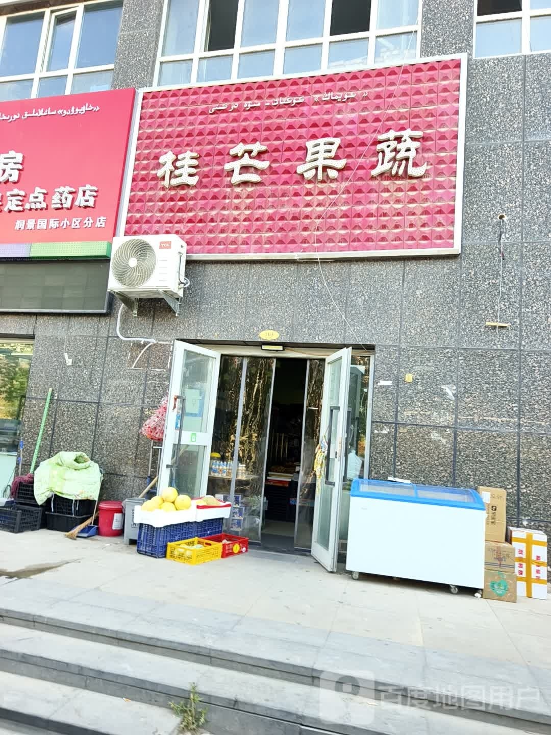 桂芒果蔬店